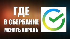 Где в Сбербанке менять пароль на сайте