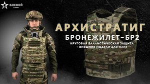 Архистратиг - бронежилет БР-2