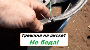 Трещина на диске? Не беда!