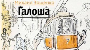 Михаил Зощенко. Рассказ «Галоша»