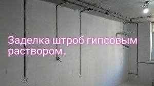 Как заделать штробу гипсовым раствором.