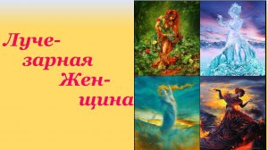 Практика "Лучезарная Женщина" & О силе ЧИСТОТЫ 16.05.2025 #практическаяПсихология #баланс #любовь