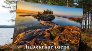 Карелия. Главные достопримечательности