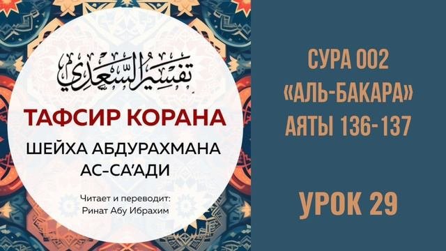 29. Сура «аль-Бакара», аяты 136-137 || Ринат абу Ибрахим #ислам #коран #сунна #рай #таджвид #вера