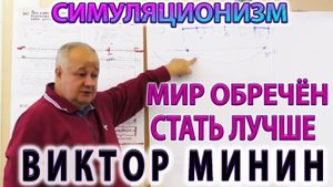 ✅  Виктор Минин +  Мир Обречён Стать Лучше. + Практикум Семинар +