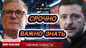 СРОЧНО ! Новости Сегодня 16.05.2025 Главные новости сегодня свежие и последние новости мира и России