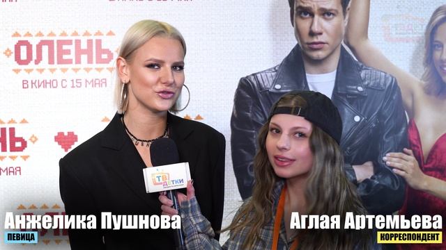 ОЛЕНЬ. Премьера фильма продюсера Тины Канделаки с актёрами и блогерами