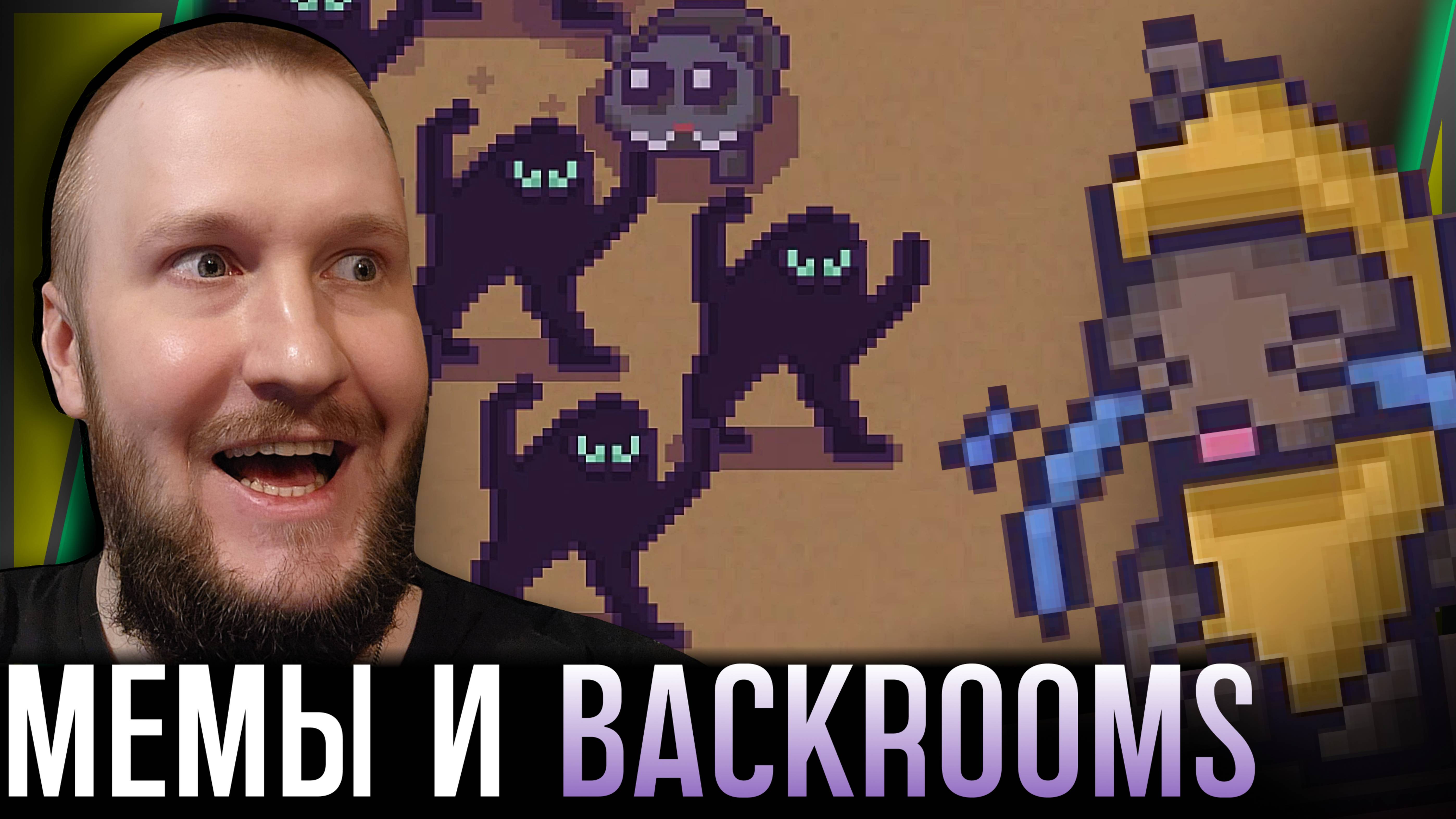 АРМИЯ МЕМОВ В ЗАКУЛИСЬЕ || MEME SURVIVORS: BACKROOMS
