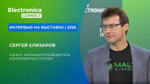 Интервью научного руководителя Мальт Систем, Сергея Елизарова, на выставке ExpoElectronica2025
