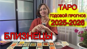 БЛИЗНЕЦЫ: ГОДОВОЙ ТАРО-ПРОГНОЗ НА 2025-2026! Что ждёт в любви, деньгах и карьере?