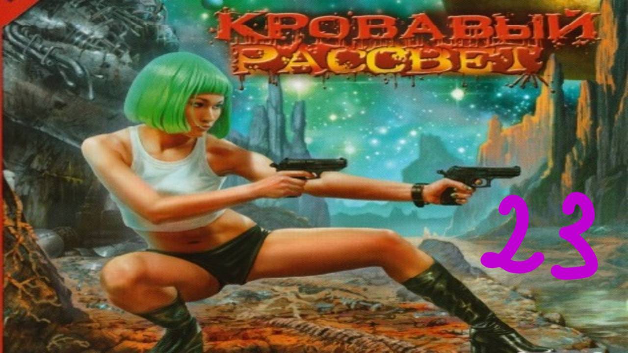 Прохождение Кровавый Рассвет #23 (Обратной дороги нет)