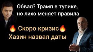 5 Шагов Трампа удивят даже скептиков. Экономист Михаил Хазин, психолог Валерий Петухов