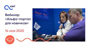 Вебинар "Альфа-портал AWT для новичков - 2025"