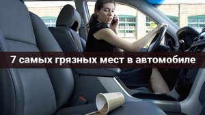 Названы 7 самых грязных мест в автомобиле