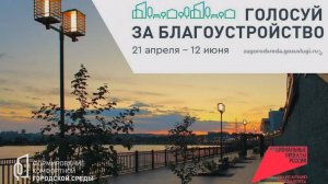 Жители Приангарья выбирают, какие объекты благоустроят в 2026 году. "ГОРИЗОНТ СОБЫТИЙ" от 16.05.2025