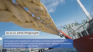 Бакалавриат : Юриспруденция. Профиль: Международное, морское и таможенное право