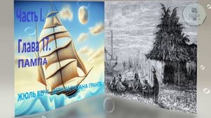 Глава 17. ПАМПА ЖЮЛЬ ВЕРН ДЕТИ КАПИТАНА ГРАНТА ЧАСТЬ 1 дополнительная зарубежная литература 5 класс