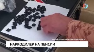 Наркодилер на пенсии