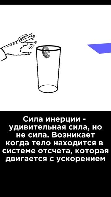 Ультракоротко ⏱️ Сила инерции #Наука #Физика #Интересно #Юмор