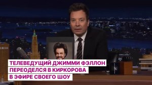 Телеведущий Джимми Фэллон переоделся в Киркорова в эфире своего шоу