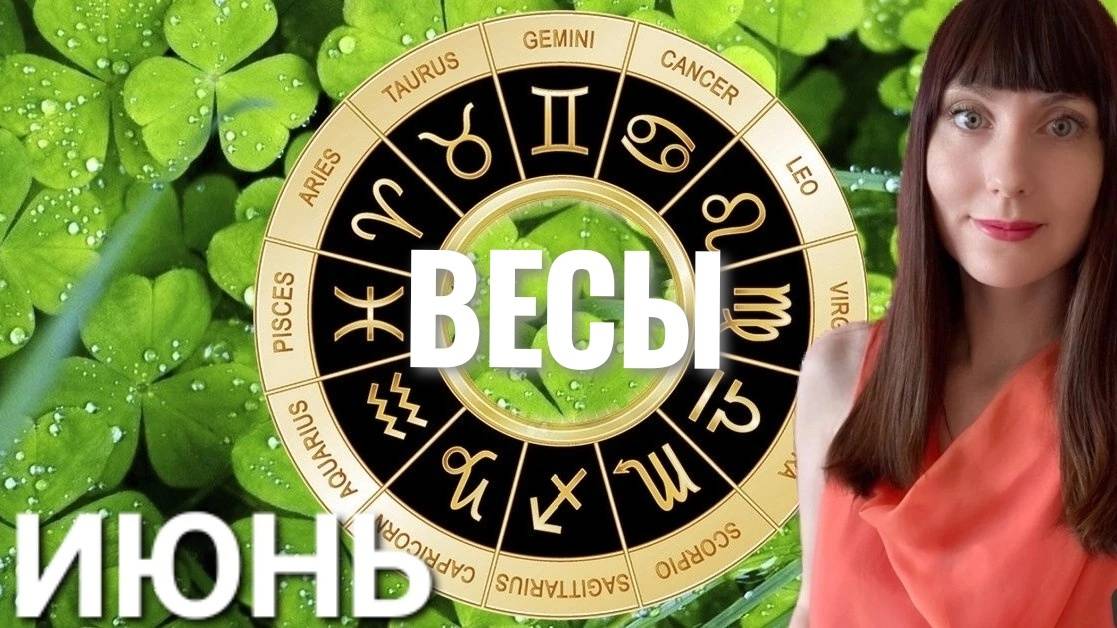 Весы гороскоп на июнь 2025