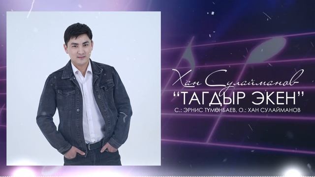 Хан Сулайманов - Тагдыр экен / Жаны ыр 2023 смотреть онлайн