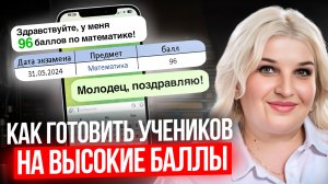 Как репетитору подготовить ученика к ЕГЭ на 90+