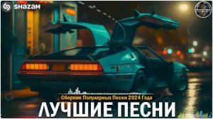 ХИТЫ 2024🎉Музыка в тренде 2024🔥САМЫЕ ЛУЧШИЕ ПЕСНИ 2024🔥Лучшие песни 2024 🔥Новинки 2024 Музыки