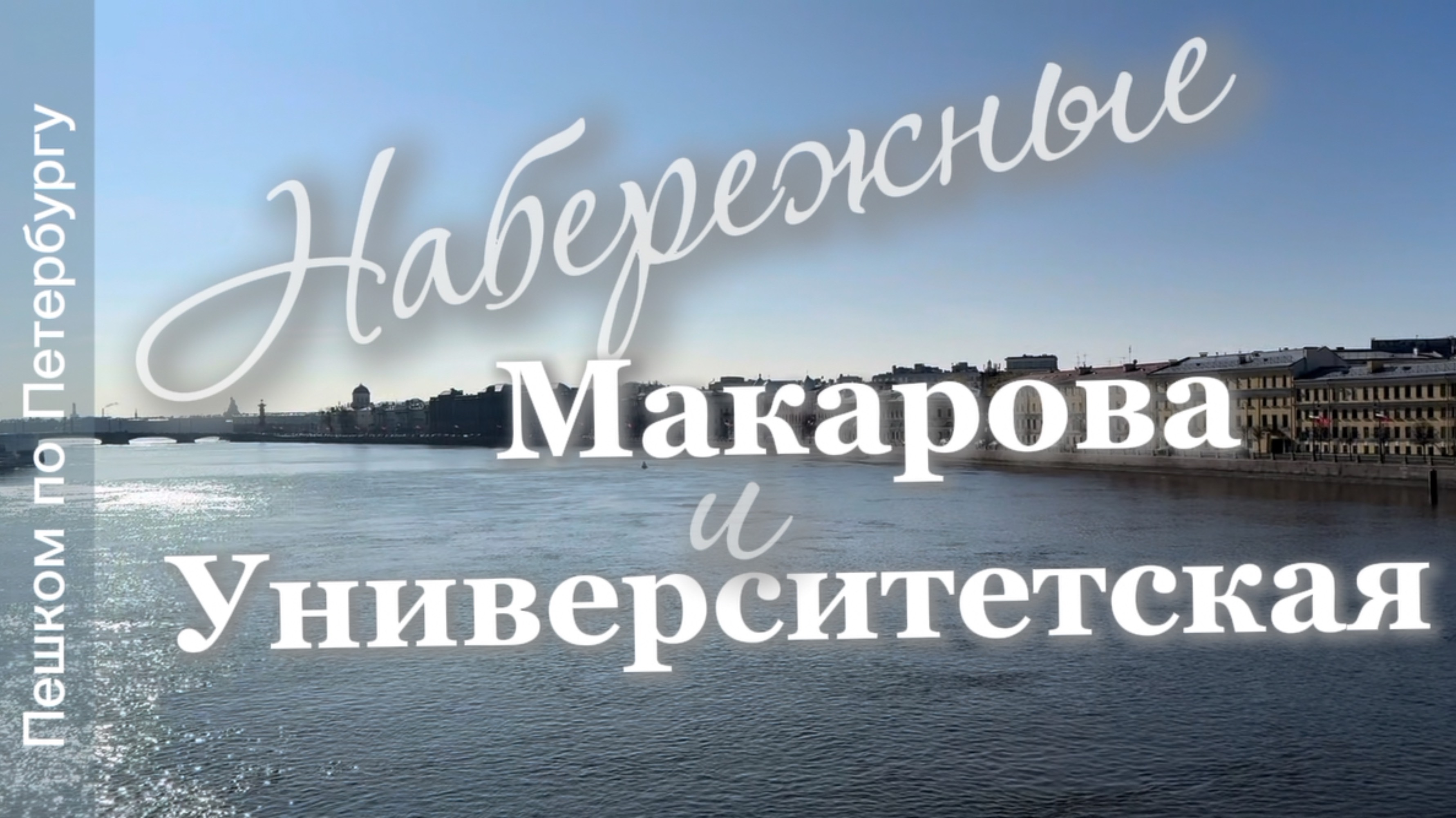Набережные Макарова и Университетская. Васильевский остров Санкт-Петербурга