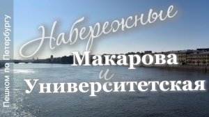 Набережные Макарова и Университетская. Васильевский остров Санкт-Петербурга
