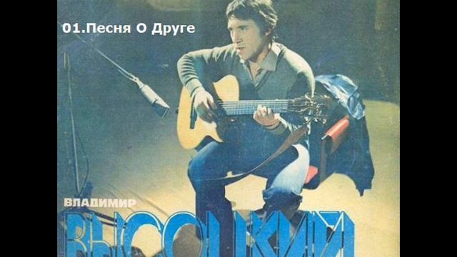 01  Владимир Высоцкий - Песня О Друге