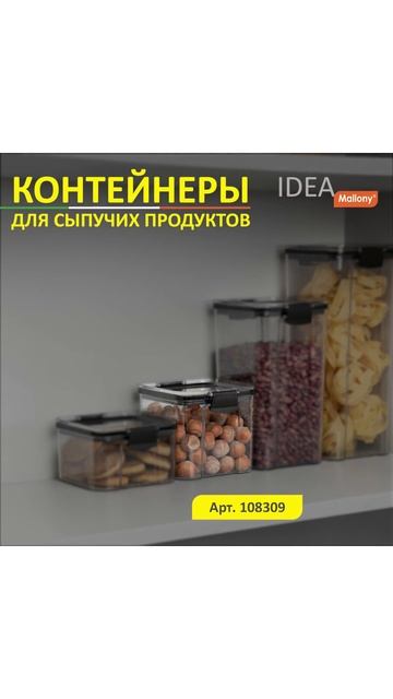 Контейнер для сыпучих продуктов IDEA, 626 мл