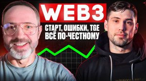 Как запустить успешный Web3-проект: от идеи до TGE | Дмитрий Подольский (Future Markt)