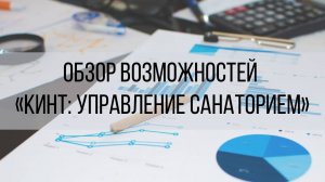Обзор возможностей «Кинт: Управление санаторием»