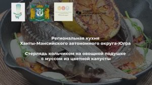 19 /ХантыМансийский автономный округ- Югра/Стерлядь кольчиком на овощной подушке с муссом из цветной