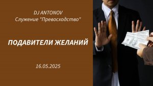 DJ ANTONOV - Подавители желаний (16..05.2025)