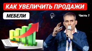 Как увеличить продажи мебели. Секреты мебельного бизнеса Часть 1 #продажи #какувеличитьпродажимебели