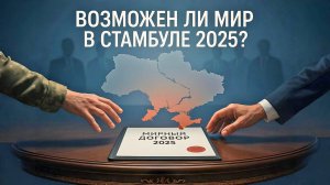 Скотт Риттер: Возможен ли мир в Стамбуле 2025?