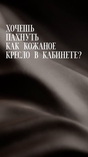 Пахнуть как запретный плод или как горящий камин? Выби смотреть онлайн