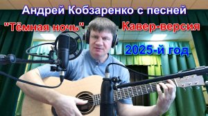 Андрей Кобзаренко - Тёмная ночь
     (Кавер-версия)