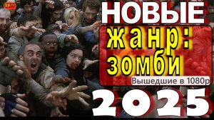 ФИЛЬМЫ ПРО ЗОМБИ 2025| ТОП ФИЛЬМОВ | ТРЕЙЛЕРЫ ФИЛЬМОВ | ЛУЧШИЕ ФИЛЬМЫ