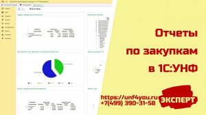 Отчеты по закупкам в 1С:УНФ