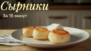 Сырники! Лучший завтрак для всей семьи! СЕКРЕТ ВКУСНЫХ СЫРНИКОВ! Вкусные Как в РЕСТОРАНЕ!