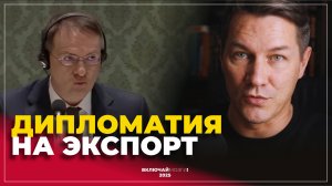 Дипломатия на экспорт