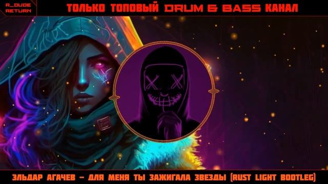 Эльдар Агачев - Для меня ты зажигала звезды (Rust Light bootleg) смотреть онлайн