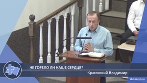 Красовский Владимир - Не горело ли наше сердце? (Проповедь)