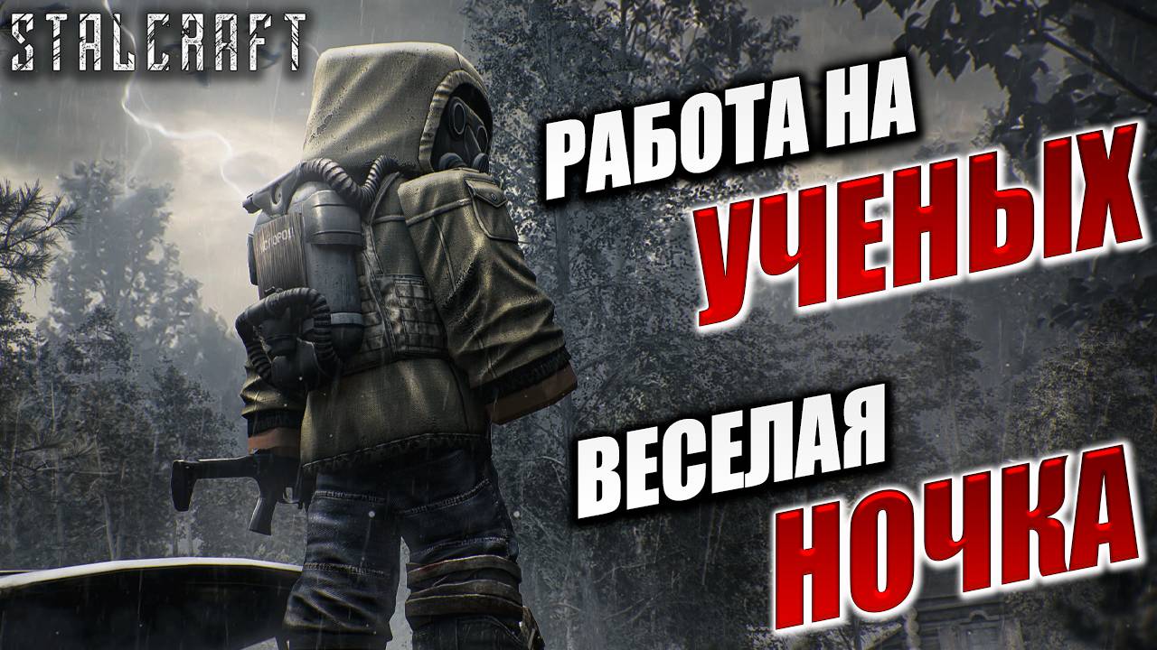 ВЕСЕЛАЯ НОЧКА, РАБОТА НА УЧЕНЫХ | Сталкер | Сталкрафт / STALCRAFT | #31