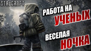 ВЕСЕЛАЯ НОЧКА, РАБОТА НА УЧЕНЫХ | Сталкер | Сталкрафт / STALCRAFT | #31
