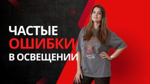 Частые ошибки освещения в интерьере