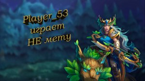 Player_53 vs Roven. Player_53 играет не стандарт. Игра на основах (Капитан)